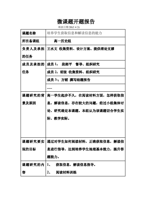 历史微课题开题报告表格(1)