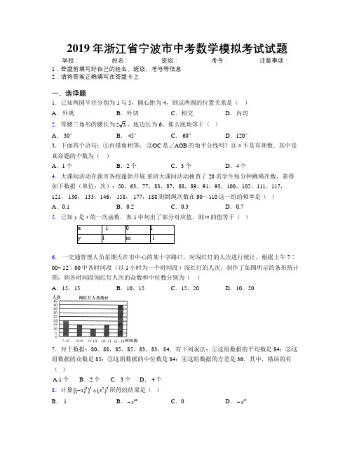 2019年浙江省宁波市中考数学模拟考试试题附解析