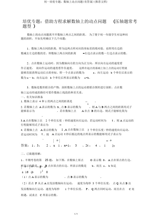 初一培优专题：数轴上动点问题(有答案)(推荐文档)