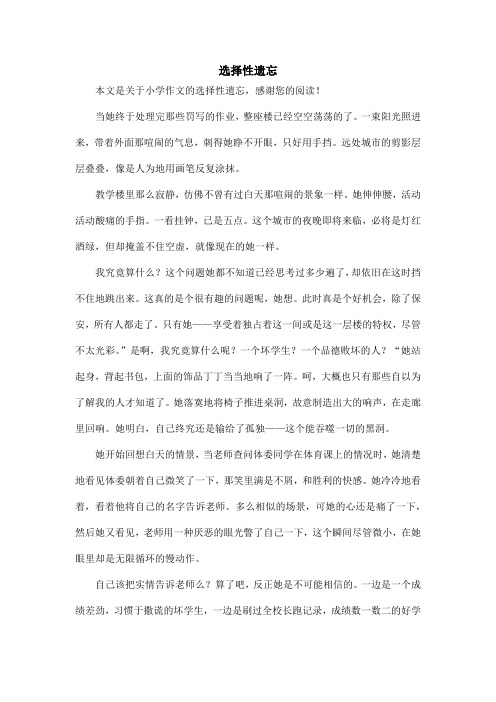 选择性遗忘_小学作文