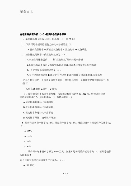 自考财务报表分析模拟试题