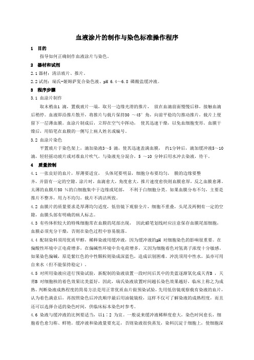 血液涂片的制作与染色标准操作程序