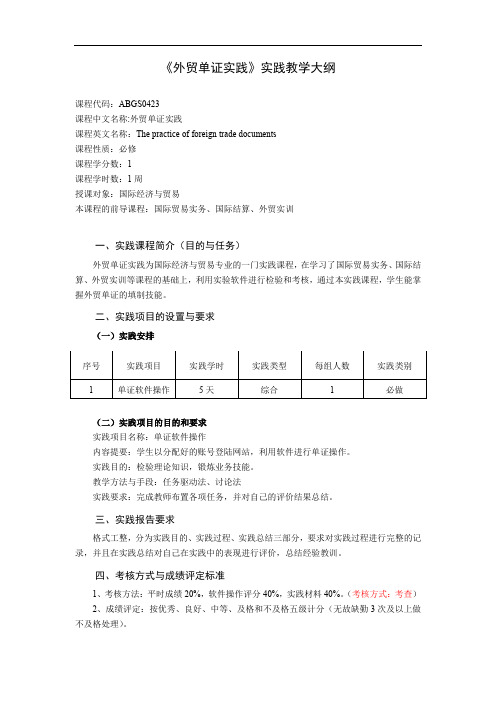 《外贸单证实践》实践教学大纲