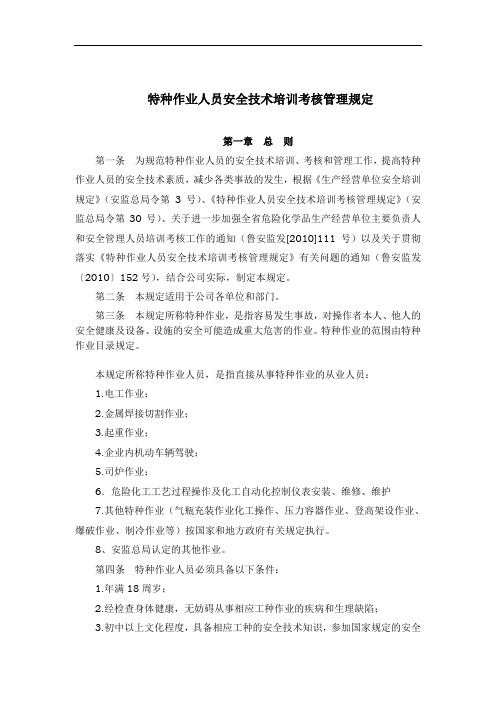 特种作业人员安全技术培训考核管理规定