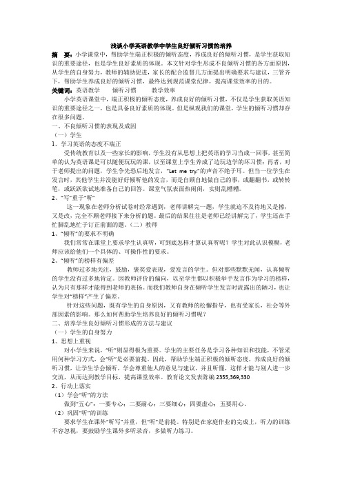 浅谈小学英语教学中学生良好倾听习惯的培养