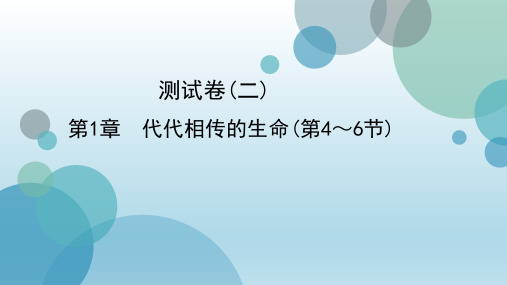 2020年春浙教版七年级下册科学习题课件：第1章 代代相传的生命(第4～6节)(共45张PPT)