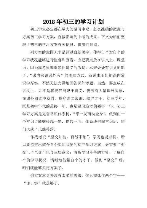 2018年初三的学习计划