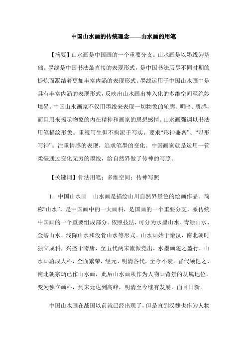 中国山水画的传统理念——山水画的用笔