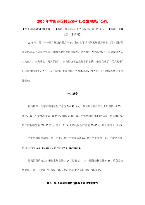 2010年莆田市国民经济和社会发展统计公报