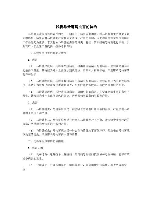 浅析马铃薯病虫害的防治