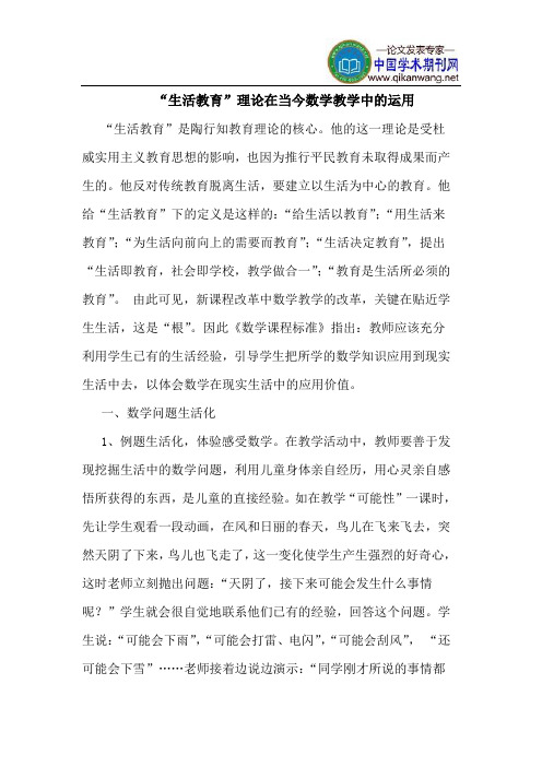 “生活教育”理论在当今数学教学中的运用