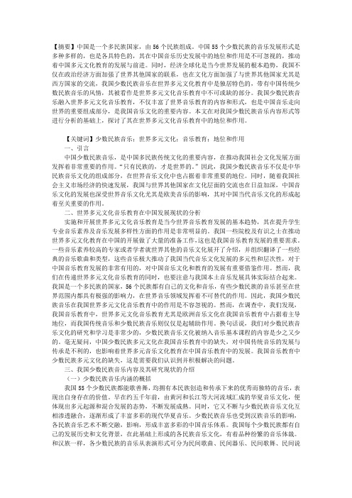 论我国少数民族音乐在世界多元文化音乐教育中的地位与作用