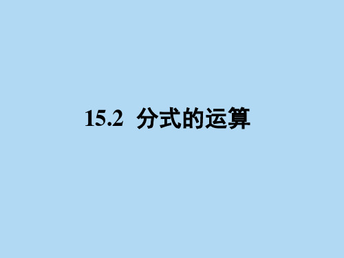 人教版八年级数学上册15.2分式的运算课件