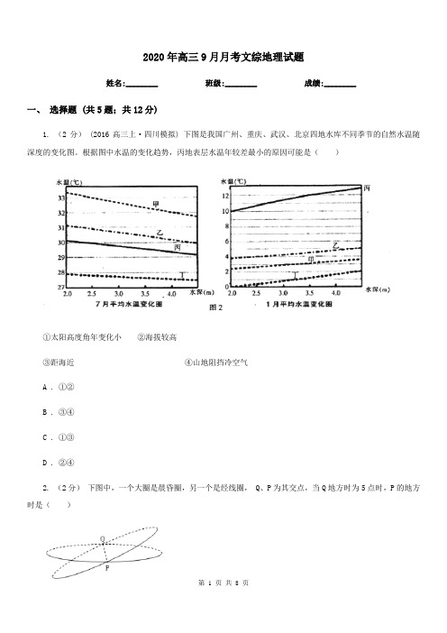 2020年高三9月月考文综地理试题