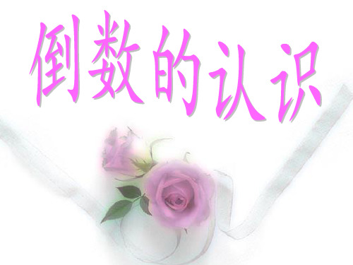 人教版六年级数学上册《倒数的认识》PPT课件