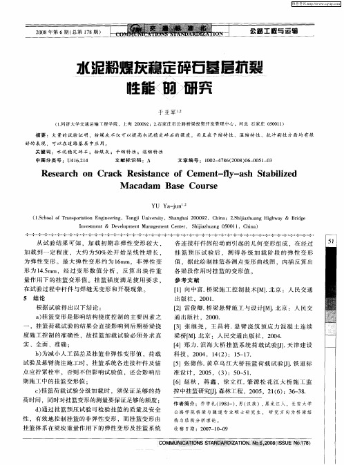 水泥粉煤灰稳定碎石基层抗裂性能的研究