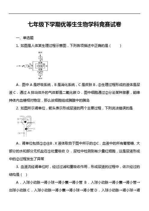 七年级下学期优等生生物学科竞赛试卷