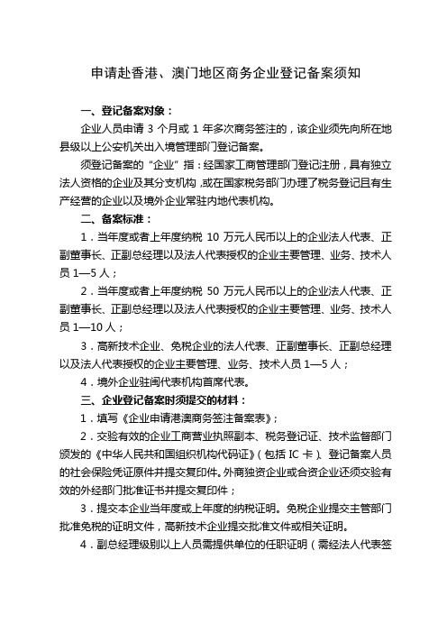 申请赴香港、澳门地区商务企业登记备案须知