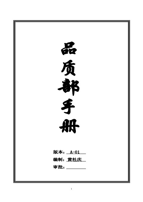 【实用文档】品质部手册