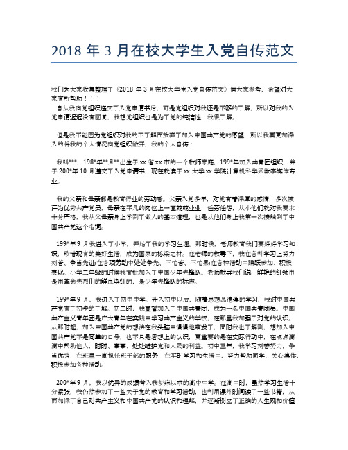 2018年3月在校大学生入党自传范文