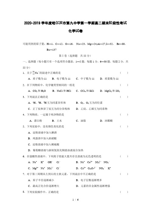 2020-2019学年度哈尔滨市第九中学第一学期高二期末化学试卷