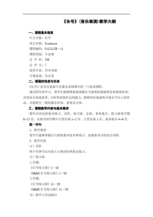 《长号》(音乐表演)教学大纲