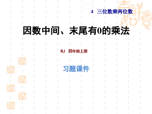 四年级下册数学(人教版) 第4单元  三位数乘两位数 第2课时 因数中间或末尾有0的乘法 习题课件