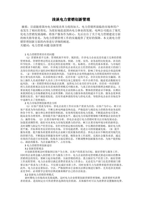 浅谈电力营销创新管理