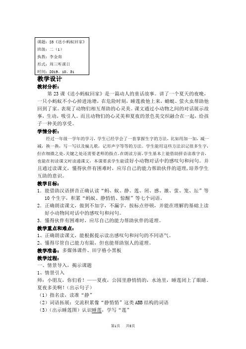 八年级语文 课题：23《送小蚂蚁回家》