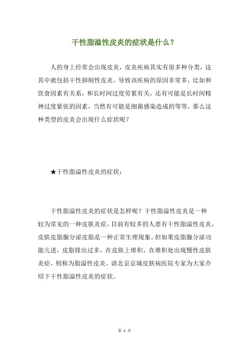 干性脂溢性皮炎的症状是什么？