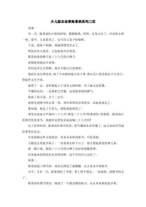 儿童故事-少儿励志故事陈景润系列三则 精品