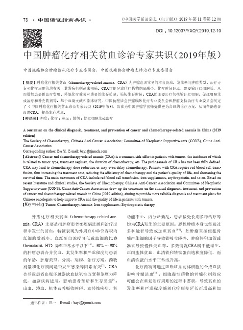 中国肿瘤化疗相关贫血诊治专家共识(2019年版)