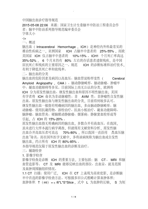 中国脑出血诊疗指导规范