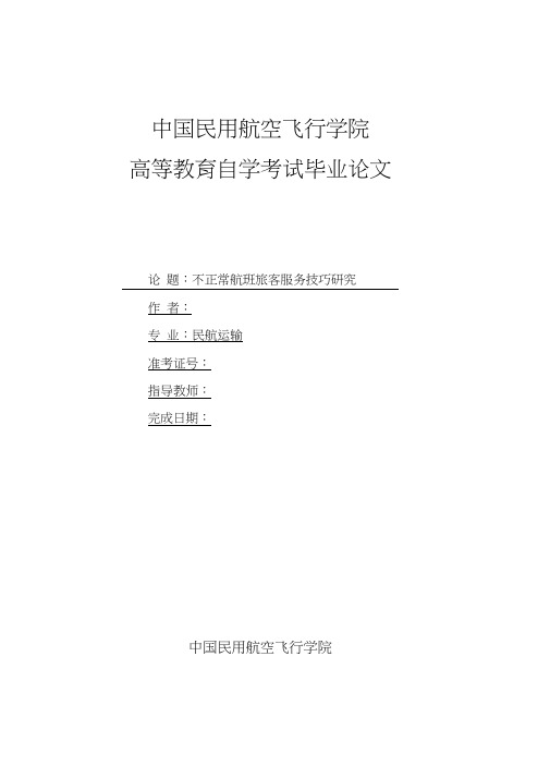不正常航班旅客服务技巧研究