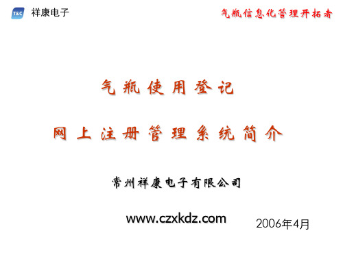 气瓶使用网上登记管理系统-常州祥康电子