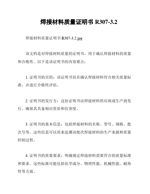 焊接材料质量证明书R307-3.2