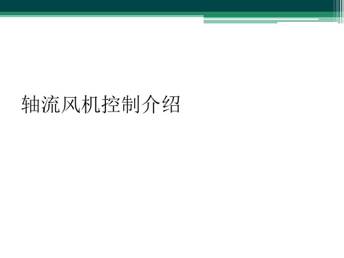 轴流风机控制介绍