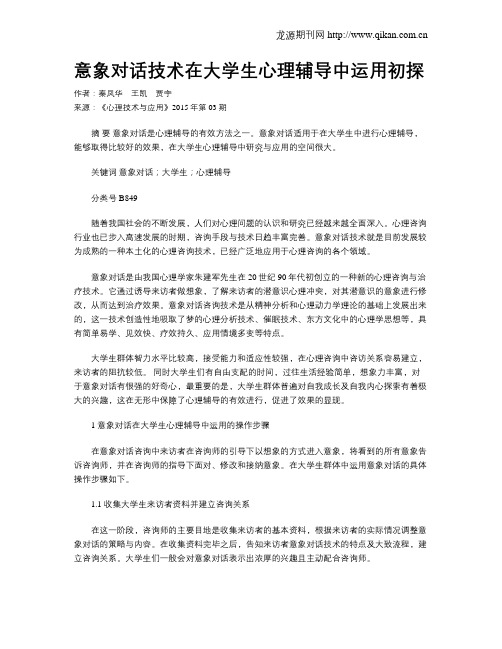 意象对话技术在大学生心理辅导中运用初探