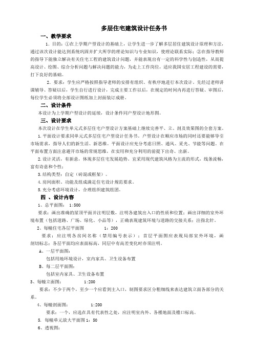 多层住宅建筑设计任务书