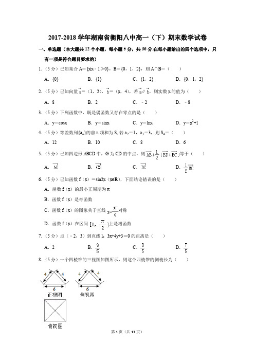 2017-2018年湖南省衡阳八中高一(下)期末数学试卷(解析版)