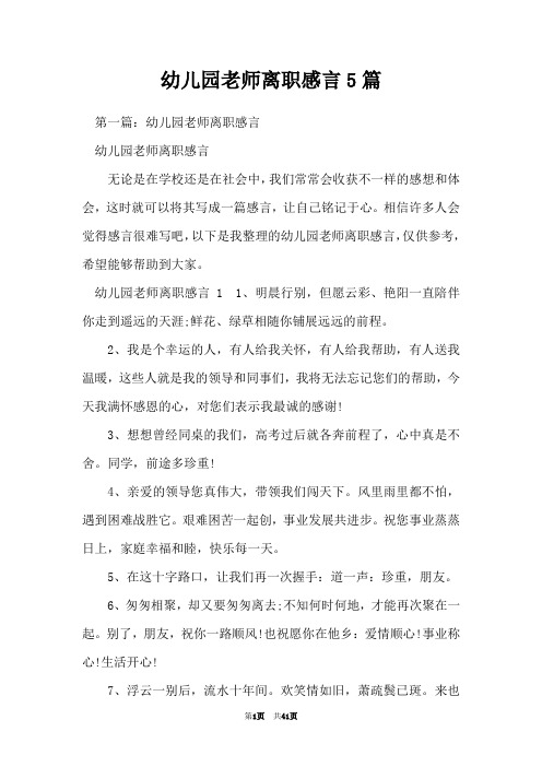 幼儿园老师离职感言5篇