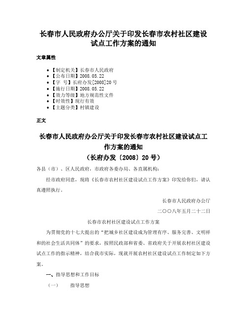 长春市人民政府办公厅关于印发长春市农村社区建设试点工作方案的通知