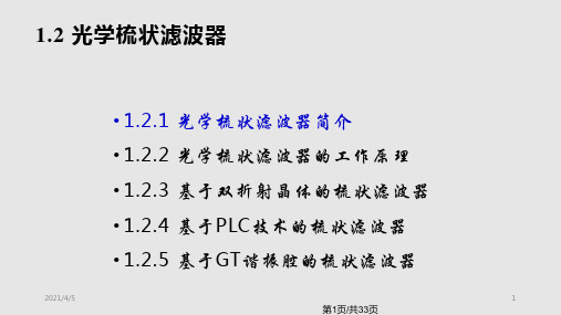 光学梳状滤波器PPT教学课件
