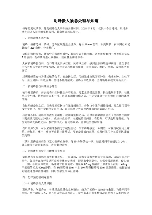 胡蜂蛰人紧急处理早知道