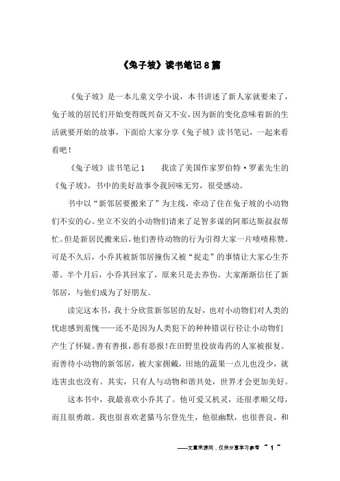 《兔子坡》读书笔记8篇