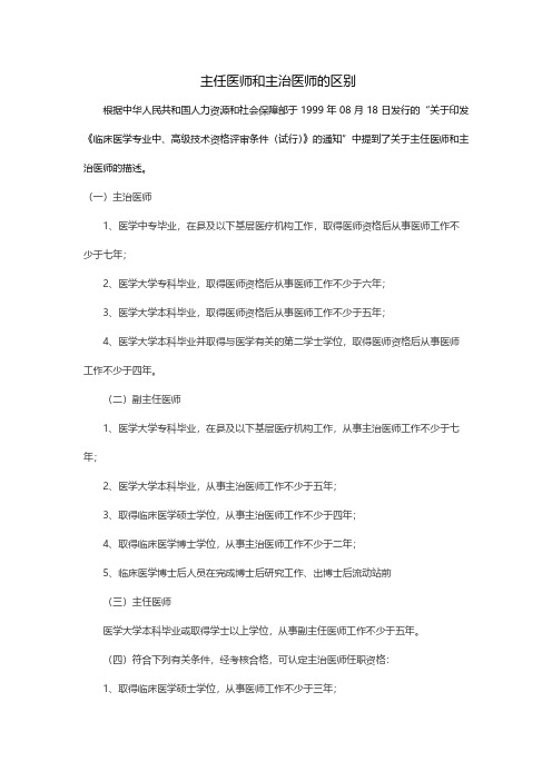 主任医师和主治医师的区别