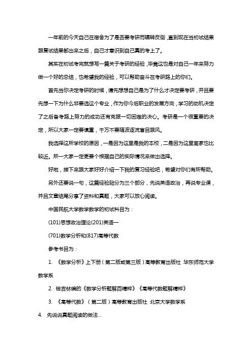 新版中国民航大学数学考研经验考研真题考研参考书