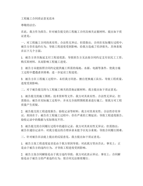 工程施工合同质证意见范本