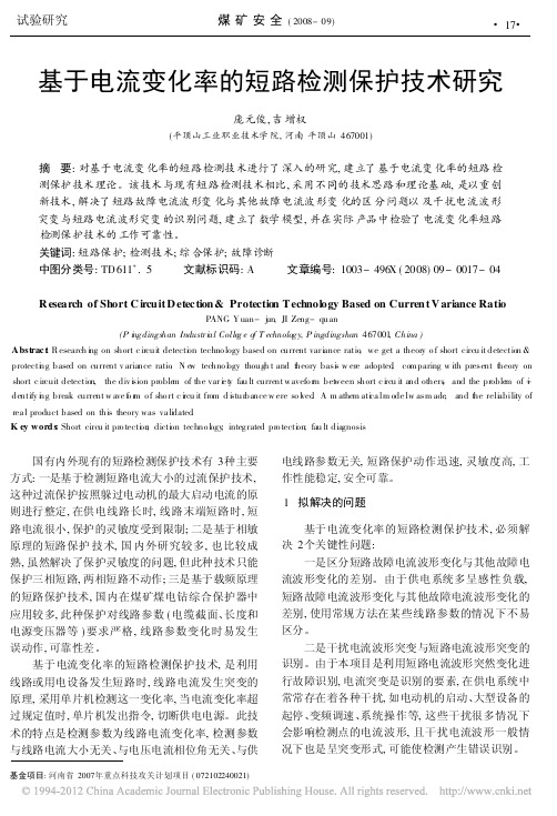 基于电流变化率的短路检测保护技术研究_庞元俊