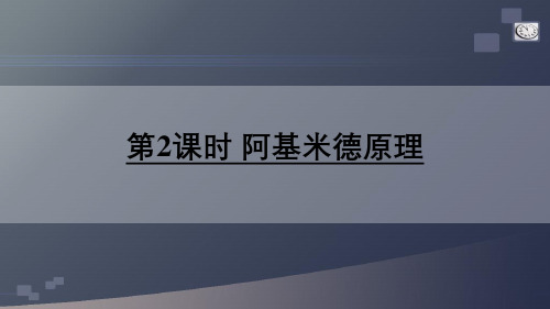 沪科版物理八年级下册第2课时 阿基米德原理